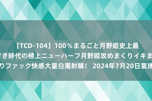 【TCD-104】100％まるごと月野姫史上最強ベスト！ 究極の玉竿付き時代の極上ニューハーフ月野姫攻めまくりイキまくりファック快感大量白濁射精！ 2024年7月20日寰球主要批发市集油麦菜价钱行情