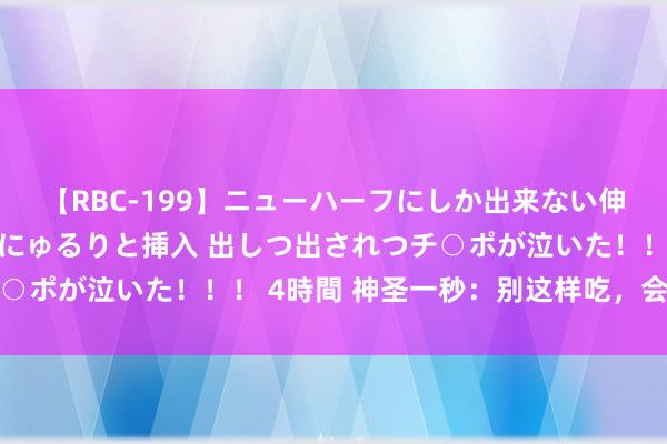 【RBC-199】ニューハーフにしか出来ない伸縮自在アナルマ○コににゅるりと挿入 出しつ出されつチ○ポが泣いた！！！ 4時間 神圣一秒：别这样吃，会拉锡的