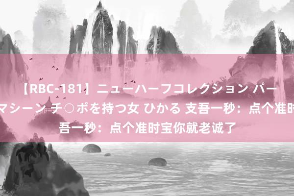 【RBC-181】ニューハーフコレクション パーフェクトエロマシーン チ○ポを持つ女 ひかる 支吾一秒：点个准时宝你就老诚了