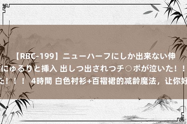 【RBC-199】ニューハーフにしか出来ない伸縮自在アナルマ○コににゅるりと挿入 出しつ出されつチ○ポが泣いた！！！ 4時間 白色衬衫+百褶裙的减龄魔法，让你好意思回18岁不是梦