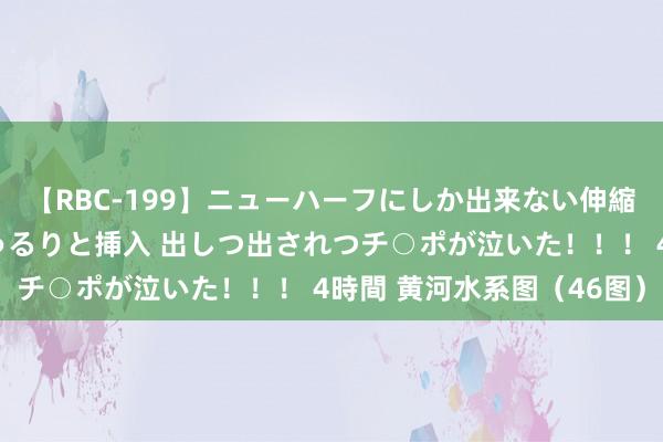 【RBC-199】ニューハーフにしか出来ない伸縮自在アナルマ○コににゅるりと挿入 出しつ出されつチ○ポが泣いた！！！ 4時間 黄河水系图（46图）