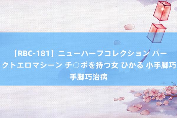 【RBC-181】ニューハーフコレクション パーフェクトエロマシーン チ○ポを持つ女 ひかる 小手脚巧治病