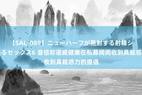 【SAL-089】ニューハーフが発射する射精シーンがあるセックス6 音信称诺威健康在私募阛阓收到具眩惑力的提倡