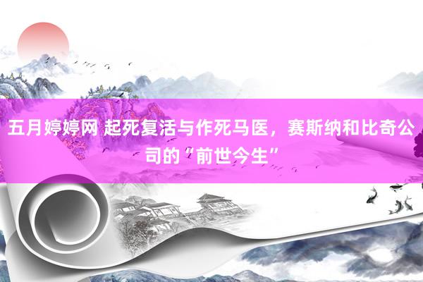 五月婷婷网 起死复活与作死马医，赛斯纳和比奇公司的“前世今生”