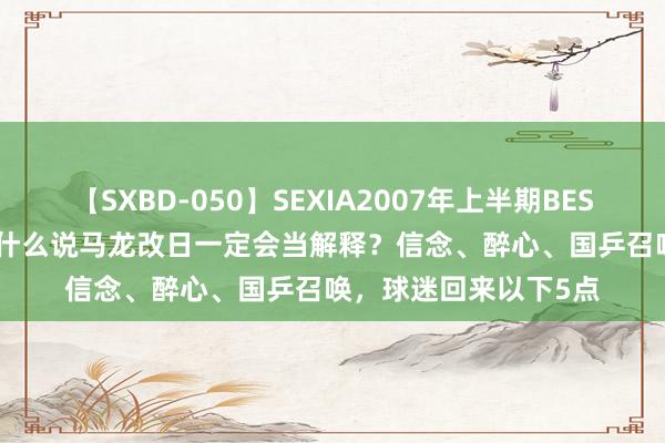 【SXBD-050】SEXIA2007年上半期BEST 全35作品8時間 为什么说马龙改日一定会当解释？信念、醉心、国乒召唤，球迷回来以下5点