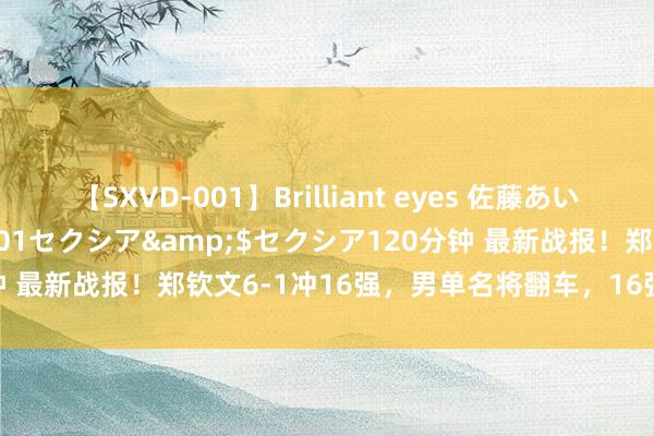 【SXVD-001】Brilliant eyes 佐藤あい</a>2006-11-01セクシア&$セクシア120分钟 最新战报！郑钦文6-1冲16强，男单名将翻车，16强缺2席，阿卡跨越