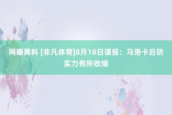 网曝黑料 [非凡体育]8月18日谍报：马洛卡后防实力有所收缩