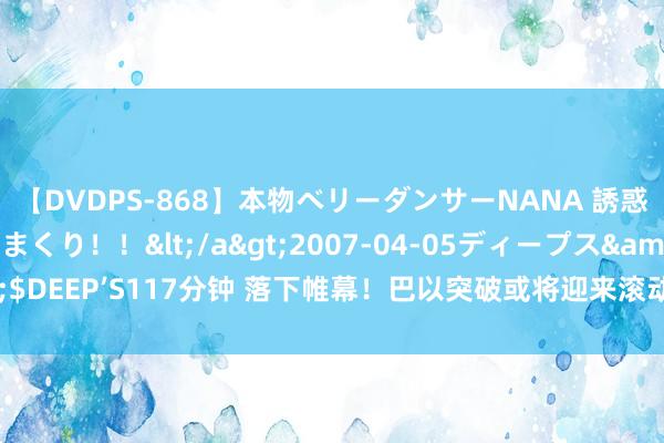 【DVDPS-868】本物ベリーダンサーNANA 誘惑の腰使いで潮吹きまくり！！</a>2007-04-05ディープス&$DEEP’S117分钟 落下帷幕！巴以突破或将迎来滚动？来望望国外法院怎么说