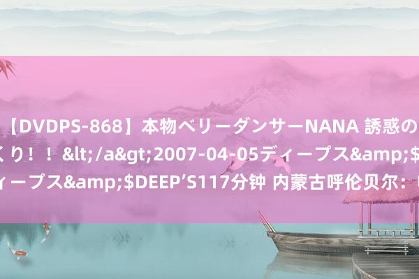 【DVDPS-868】本物ベリーダンサーNANA 誘惑の腰使いで潮吹きまくり！！</a>2007-04-05ディープス&$DEEP’S117分钟 内蒙古呼伦贝尔：收货小麦