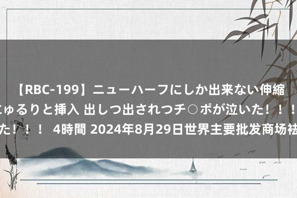 【RBC-199】ニューハーフにしか出来ない伸縮自在アナルマ○コににゅるりと挿入 出しつ出されつチ○ポが泣いた！！！ 4時間 2024年8月29日世界主要批发商场袪除油价钱行情