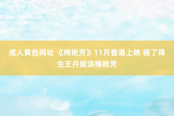 成人黄色网址 《梅艳芳》11月香港上映 模了得生王丹妮演梅艳芳